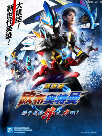 欧布奥特曼剧场版 赐予我羁绊之力吧!(中配)