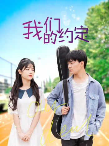 我们的约定