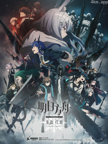 明日方舟：冬隐归路