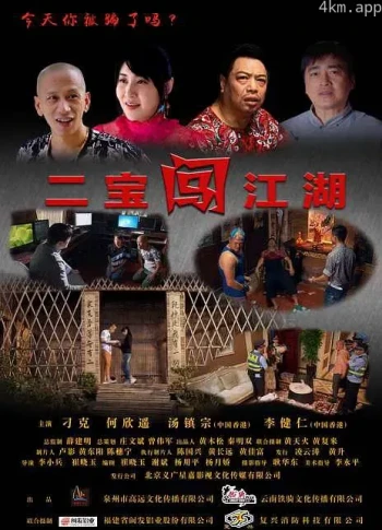 二宝闯江湖