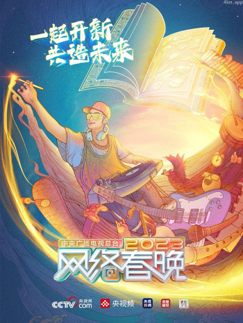 中央广播电视总台网络春晚2023