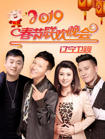 辽宁卫视春节联欢晚会2019
