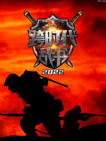 跨时代战书2021