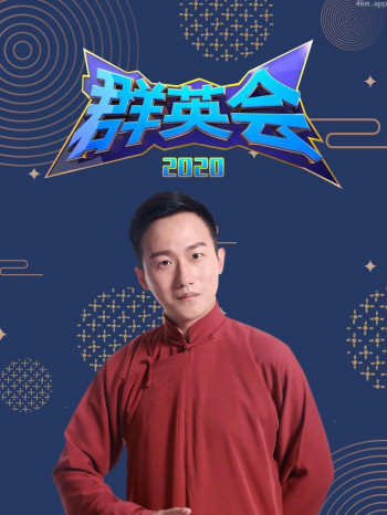 群英会2020