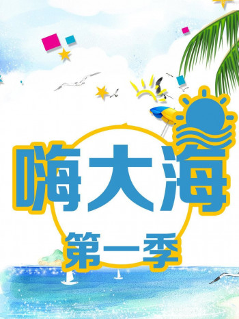 嗨大海 第一季