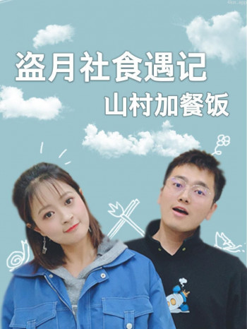 盗月社食遇记 山村加餐饭