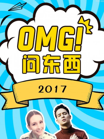 OMG!问东西 2017