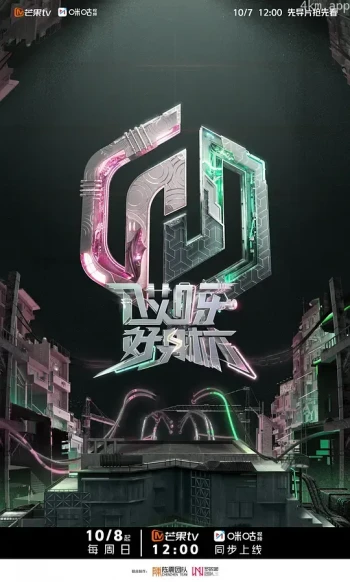 哎呀好身材 奔赴季