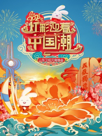 灯彩迎春中国潮·山东卫视元宵晚会2023