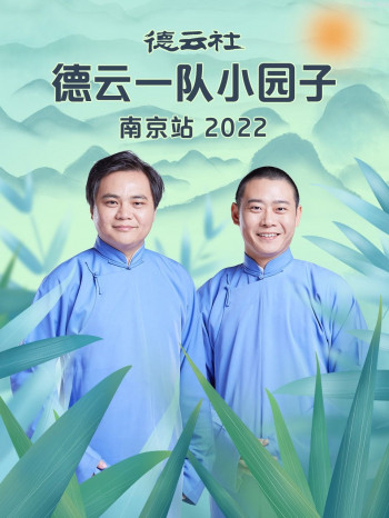 德云社德云一队小园子南京站2021