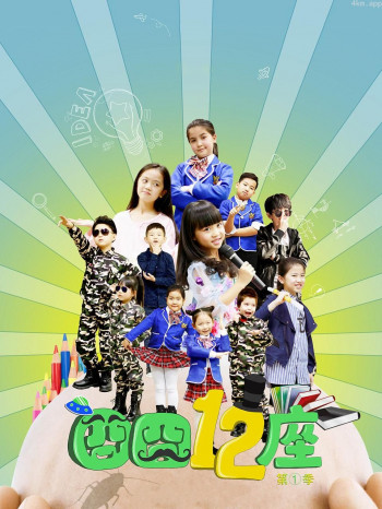 囧囧十二座 第一季
