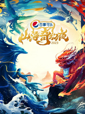 山海奇幻夜2023