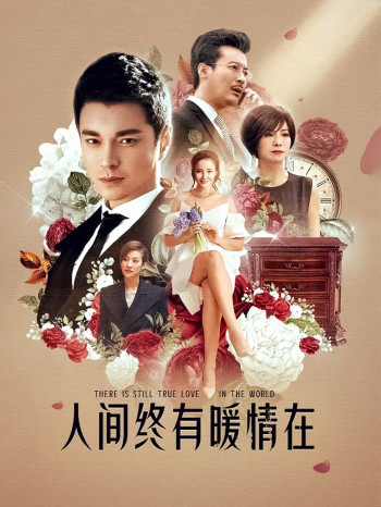 人间终有暖情在