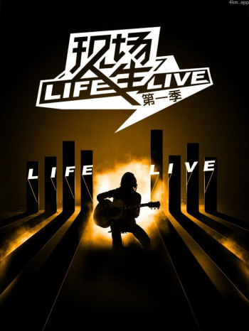 现场人生 第一季