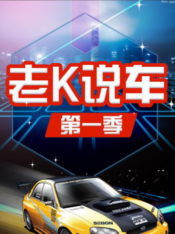 老K说车 第一季