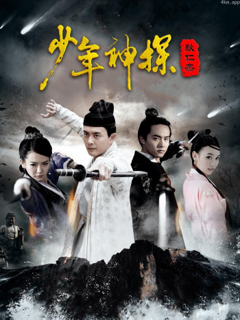 少年神探狄仁杰 DVD版