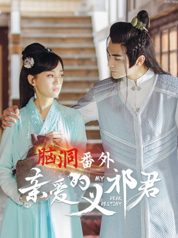 《亲爱的义祁君》脑洞番外