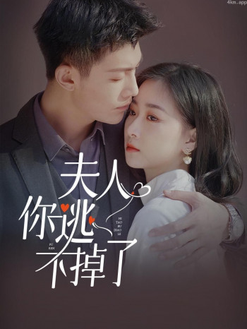 夫人，你逃不掉了