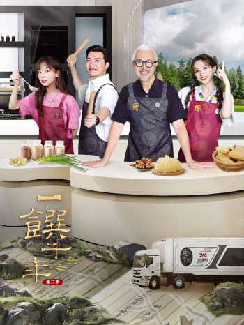 一馔千年 第二季