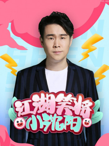 江湖笑将小沈阳