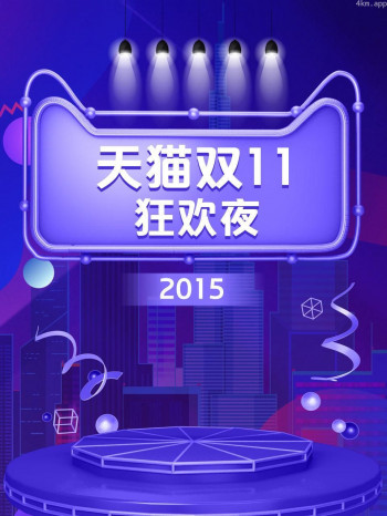 天猫双11狂欢夜 2015