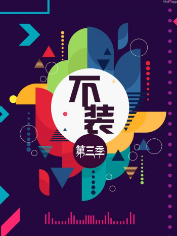 不装 第三季