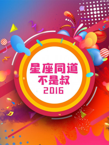 星座同道不是叔 2016