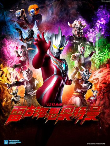 雷古洛思奥特曼（中配）