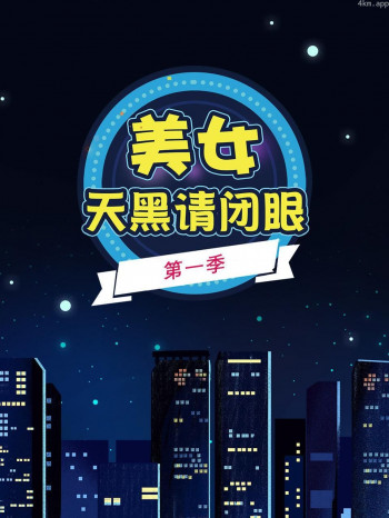 美女天黑请闭眼 第一季