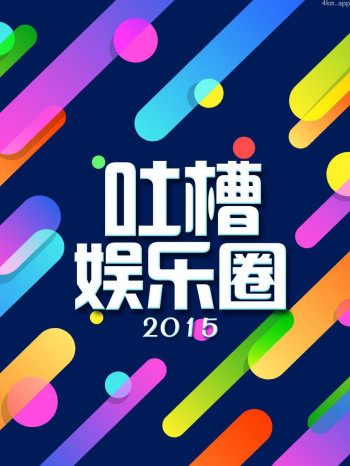 吐槽娱乐圈 2015