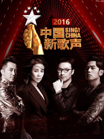 中国新歌声 2016