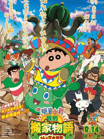 蜡笔小新:我的搬家物语 仙人掌大袭击