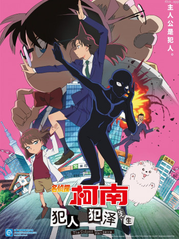 名侦探柯南：犯人犯泽先生（中配）