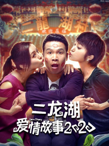 二龙湖爱情故事2020