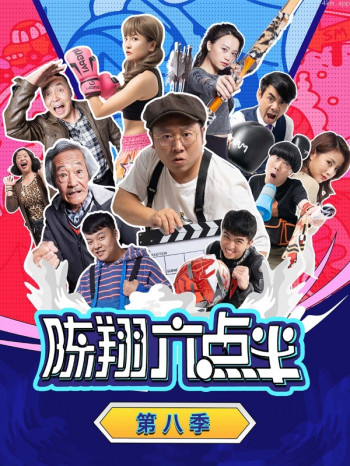 陈翔六点半 第八季