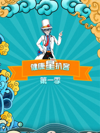 健康星扒客 第一季