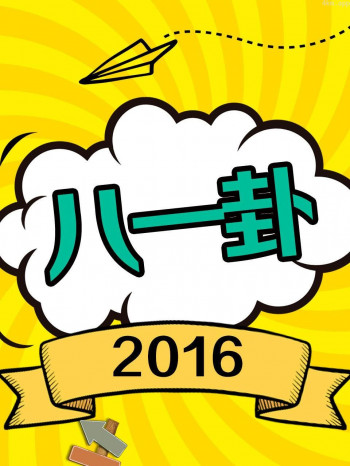 八一卦 2016
