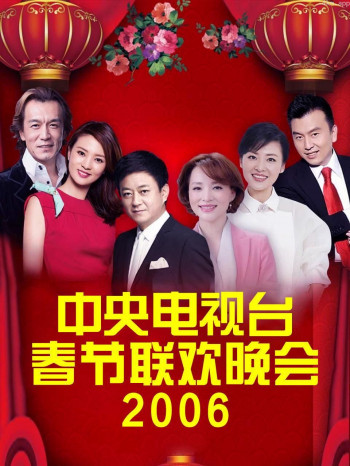 中央电视台春节联欢晚会 2006