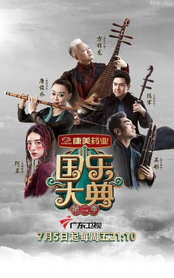 国乐大典 第二季