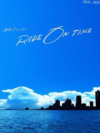 RIDE ON TIME:时间编织的真实故事 第二季