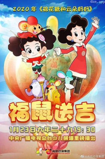 棉花糖和云朵妈妈之福鼠送吉
