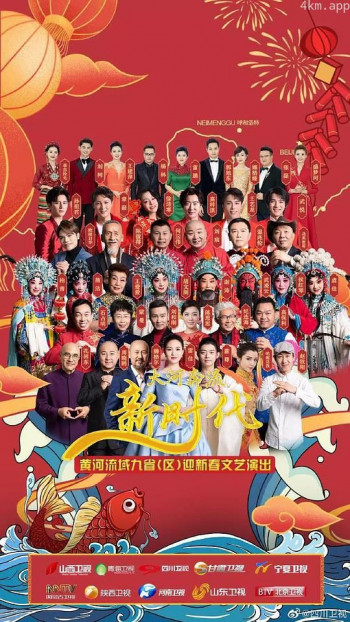 大河奔流新时代——黄河流域九省区迎新春文艺演出