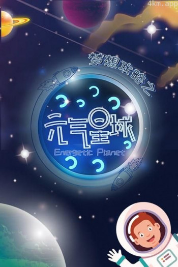 梦想攻略之元气星球