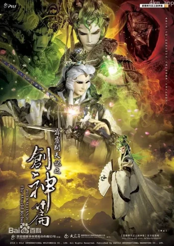 霹雳开天记之创神篇普通话