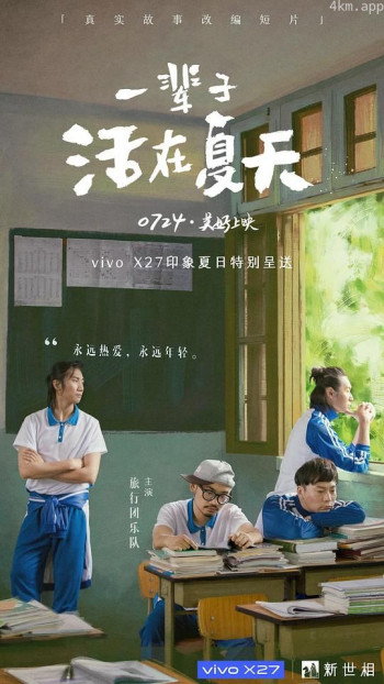 一辈子活在夏天