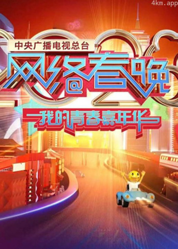 2020年中央广播电视总台网络春晚