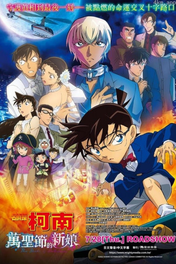 名侦探柯南:万圣节的新娘