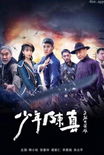 少年陈真之乱世英雄