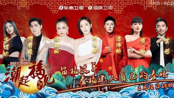 潮起福见中国年·福建春节联欢晚会