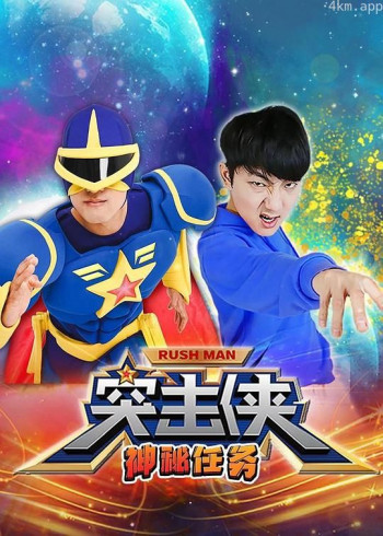 突击侠神秘任务